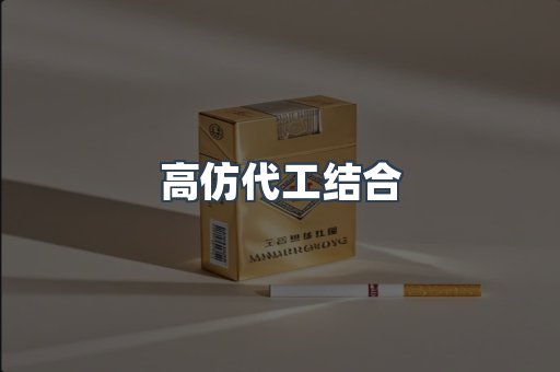 高仿代工结合