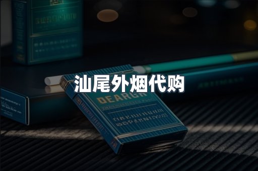 汕尾外烟代购